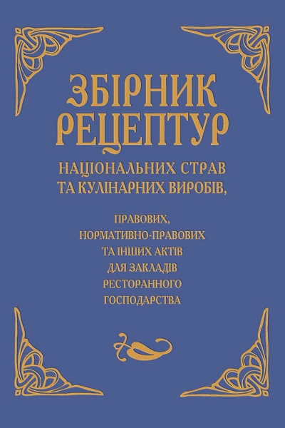 Збірник рецептур національних страв та кулінарних виробів, правових, нормативно-правових та інших актів для закладів ресторанного господарства. Шалимінов О. - (9789664984956)
Збірник рецептур національних страв та кулінарних виробів, правових, нормативно-правових та інших актів для закладів ресторанного господарства. Шалимінов О. - (9789664984956)