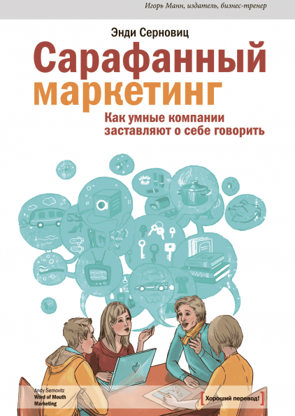Книга Сарафанный маркетинг. Как умные компании заставляют о себе говорить. Автор - Энди Серновиц (МИФ)
Книга Сарафанный маркетинг. Как умные компании заставляют о себе говорить. Автор - Энди Серновиц (МИФ)