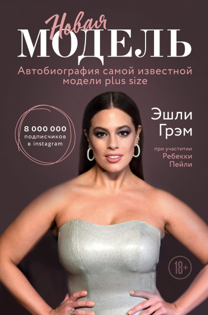 Новая модель. Автобиография самой известной модели plus size - Эшли Грэм (Твердый переплет)
Новая модель. Автобиография самой известной модели plus size - Эшли Грэм (Твердый переплет)