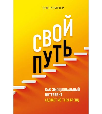Книга Свой путь. Как эмоциональный интеллект сделает из тебя бренд. Автор - Энн Кример
Книга Свой путь. Как эмоциональный интеллект сделает из тебя бренд. Автор - Энн Кример