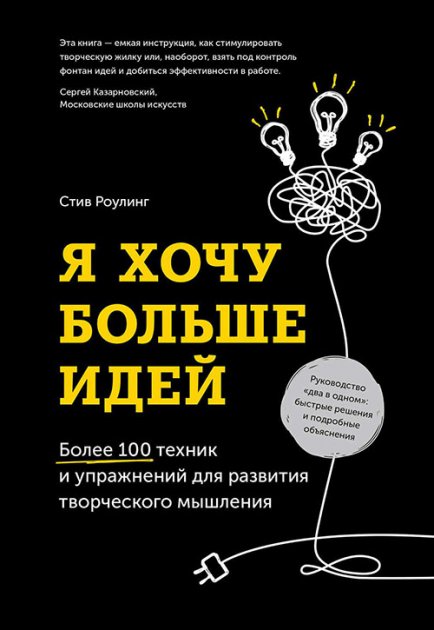 Я хочу больше идей. Более 100 техник и упражнений для развития творческого мышления - Стив Роулинг (Твердый переплет)
Я хочу больше идей. Более 100 техник и упражнений для развития творческого мышления - Стив Роулинг (Твердый переплет)