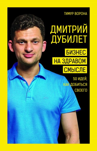 Дмитрий Дубилет. Бизнес на здравом смысле. 50 идей, как добиться своего - Тимур Ворона (9789669931658)
Дмитрий Дубилет. Бизнес на здравом смысле. 50 идей, как добиться своего - Тимур Ворона (9789669931658)