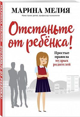 Книга Отстаньте от ребенка! Простые правила мудрых родителей. Автор - Марина Мелия
Книга Отстаньте от ребенка! Простые правила мудрых родителей. Автор - Марина Мелия