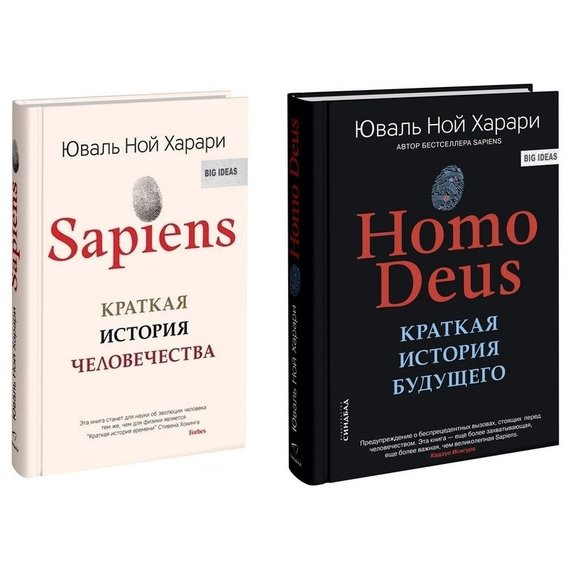 Sapiens + Homo Deus - Юваль Ной Харари (комплект из 2-х книг) (Твердый переплет)
Sapiens + Homo Deus - Юваль Ной Харари (комплект из 2-х книг) (Твердый переплет)