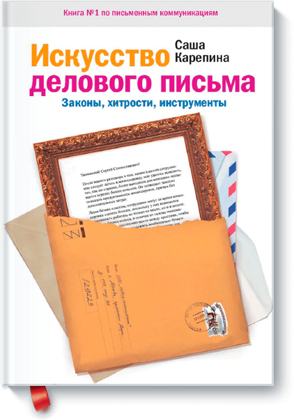 Книга Искусство делового письма. Законы, хитрости, инструменты. Автор - Саша Карепина (МИФ)
Книга Искусство делового письма. Законы, хитрости, инструменты. Автор - Саша Карепина (МИФ)