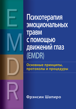 Психотерапия эмоциональных травм с помощью движений глаз (EMDR): основные принципы, протоколы и процедуры
Психотерапия эмоциональных травм с помощью движений глаз (EMDR): основные принципы, протоколы и процедуры
