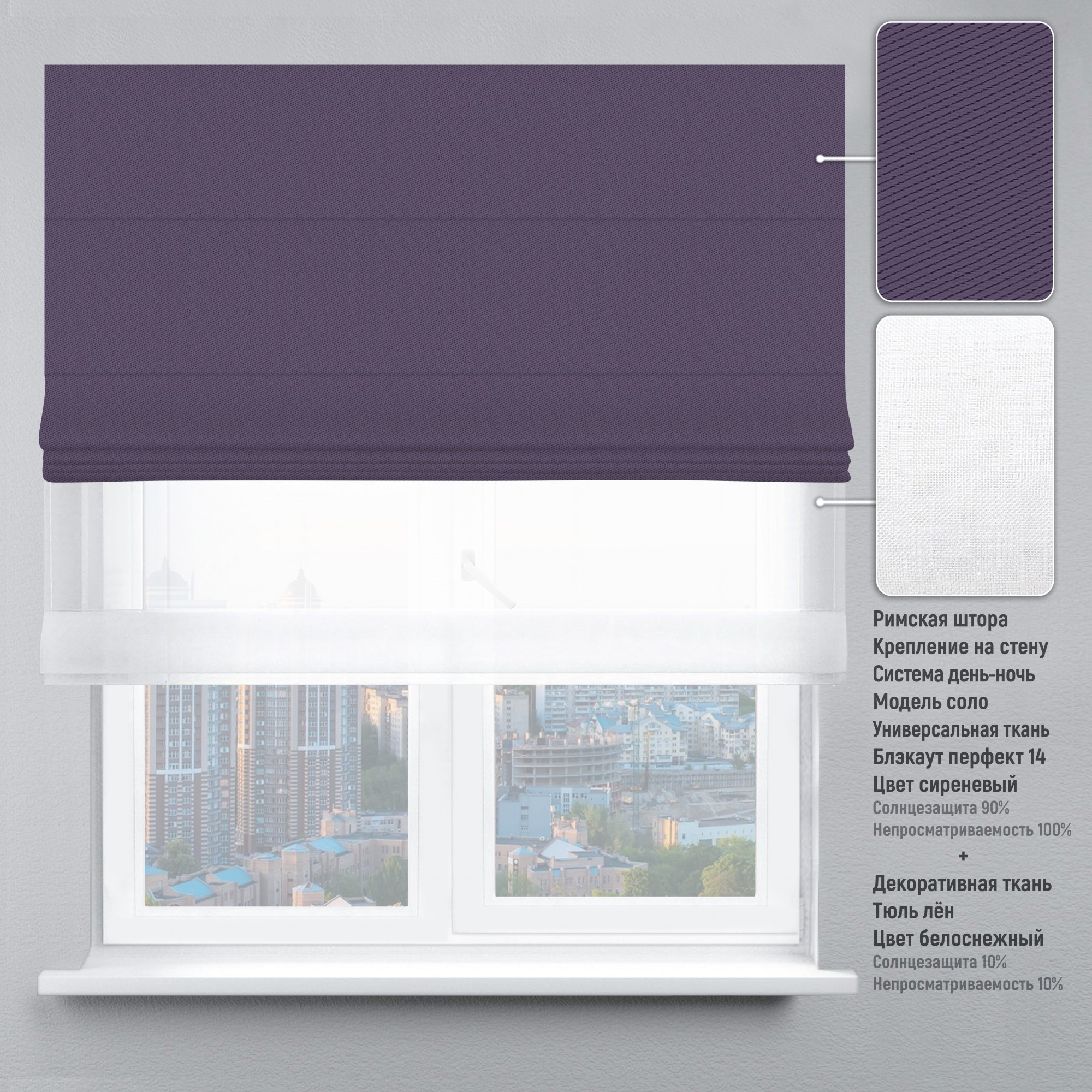 Римские шторы DECOLIV День-Ночь Тюль/Блэкаут Перфект сиреневый 220*170 см 
Римские шторы DECOLIV День-Ночь Тюль/Блэкаут Перфект сиреневый 220*170 см