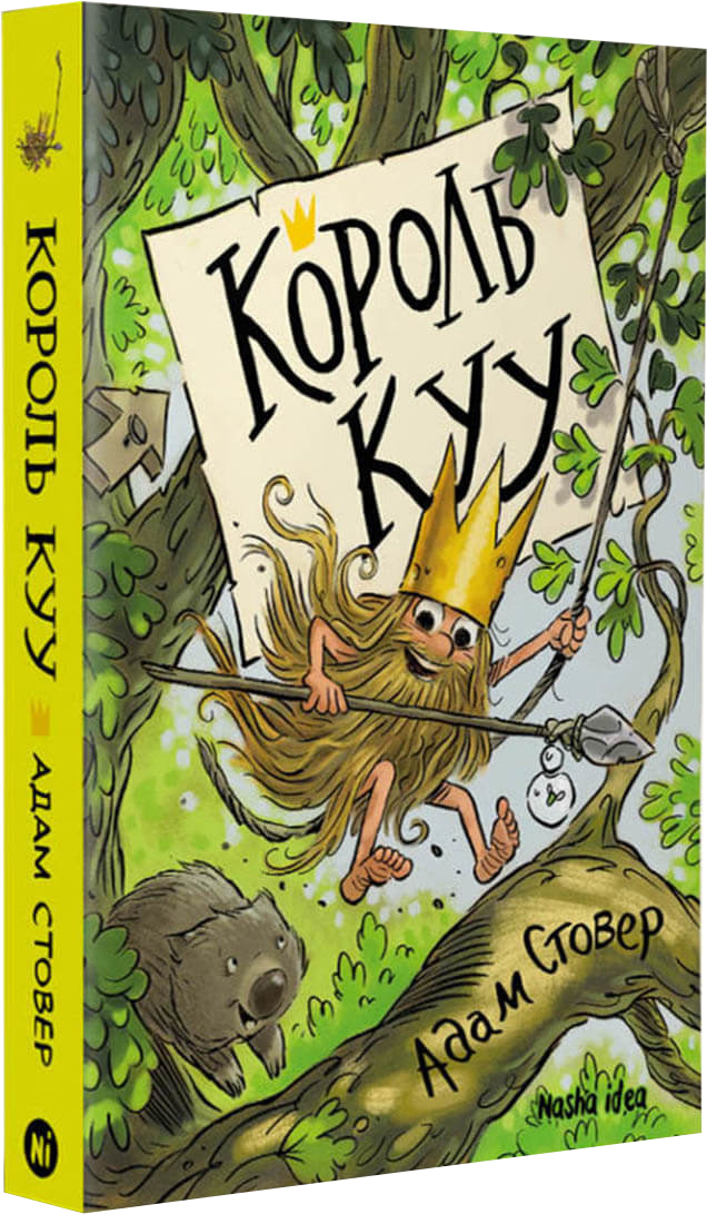 Король Куу - Адам Стовер (9786177678471)
Король Куу - Адам Стовер (9786177678471)