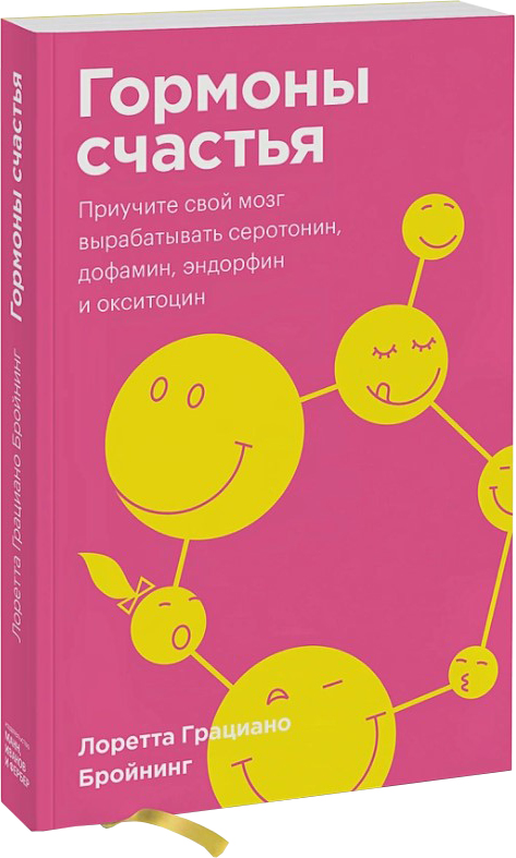 Гормоны счастья. Приучите свой мозг вырабатывать серотонин, дофамин, эндорфин и окситоцин - Лоретта Грациано Бройнинг (9789669936455)
Гормоны счастья. Приучите свой мозг вырабатывать серотонин, дофамин, эндорфин и окситоцин - Лоретта Грациано Бройнинг (9789669936455)