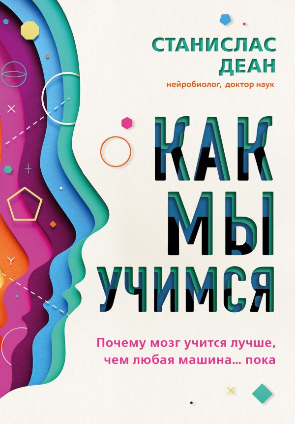 Как мы учимся. Почему мозг учится лучше, чем любая машина… пока - Деан Станислас (9789669936318)
Как мы учимся. Почему мозг учится лучше, чем любая машина… пока - Деан Станислас (9789669936318)