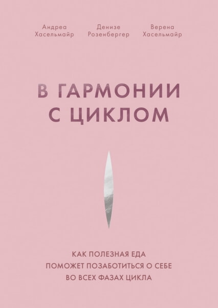 В гармонии с циклом. Как полезная еда поможет позаботиться о себе во всех фазах цикла 99319
В гармонии с циклом. Как полезная еда поможет позаботиться о себе во всех фазах цикла 99319