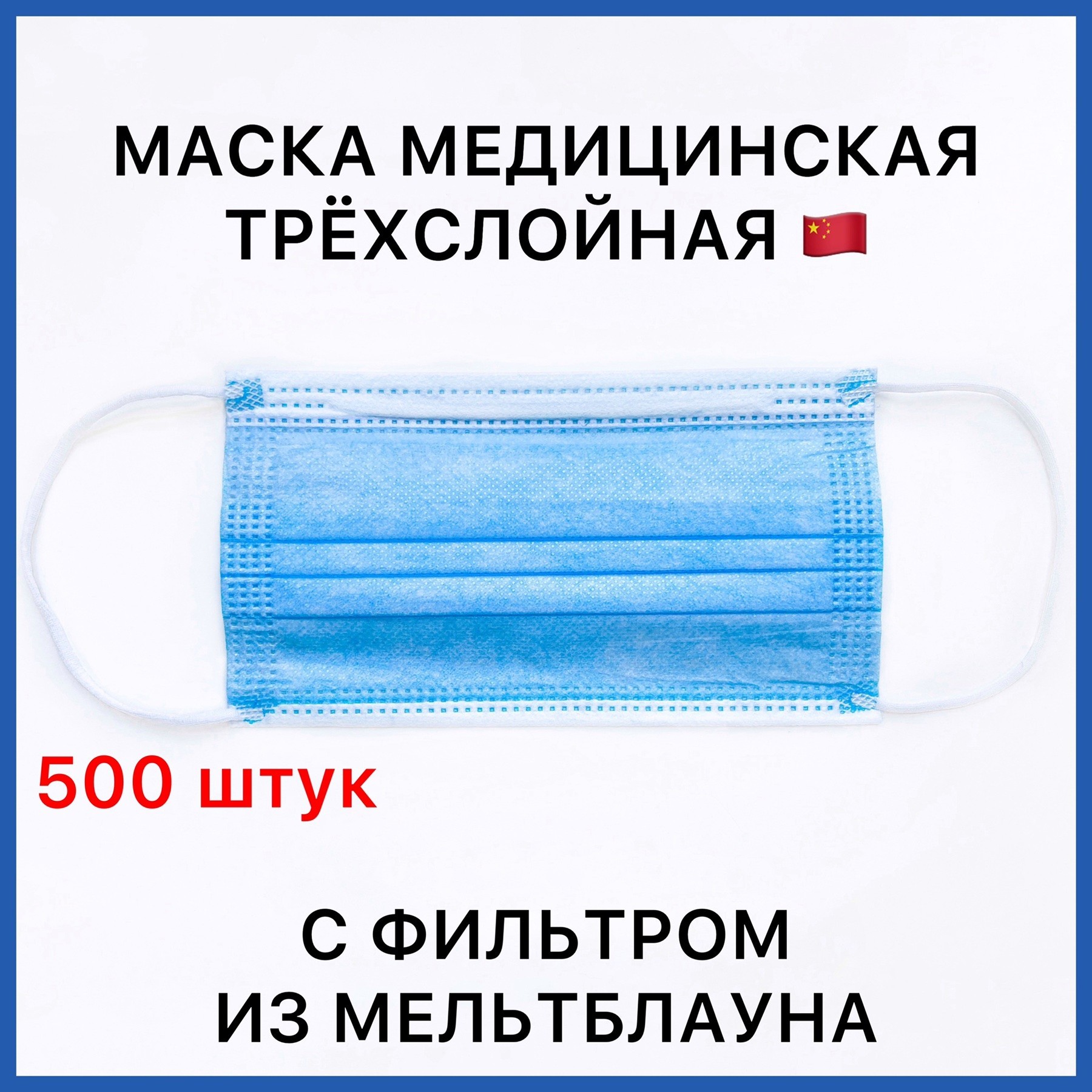 Медицинские маски 3х слойные 500 шт с фильтром (мельтблаун) с зажимом для носа голубые. Hebi Qiansheng. 03МАСКИ_500
Медицинские маски 3х слойные 500 шт с фильтром (мельтблаун) с зажимом для носа голубые. Hebi Qiansheng. 03МАСКИ_500