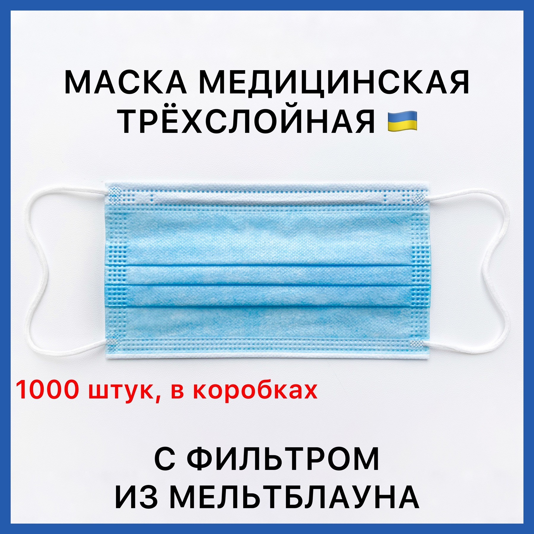 Медицинские маски трёхслойные с фильтром (мельтблаун) и зажимом для носа, в коробках 1000 шт. 06МАСКИ_1000
Медицинские маски трёхслойные с фильтром (мельтблаун) и зажимом для носа, в коробках 1000 шт. 06МАСКИ_1000