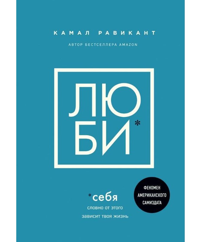 "Люби себя" .Словно от этого зависит твоя жизнь - Камал Равикант (Твердый переплет)
"Люби себя" .Словно от этого зависит твоя жизнь - Камал Равикант (Твердый переплет)