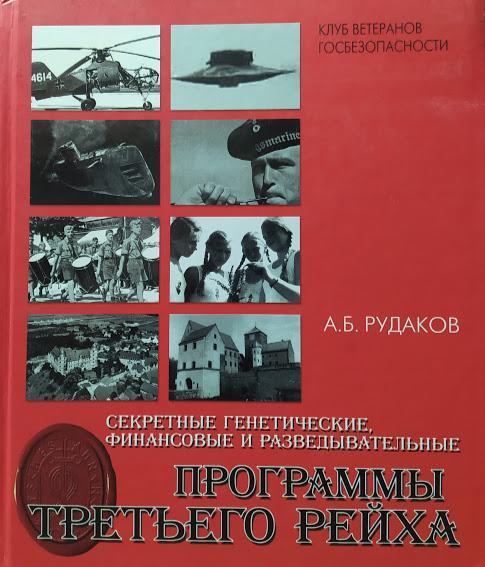 Секретные генетические, финансовые и разведывательные программы Третьего рейха. Рудаков А.
Секретные генетические, финансовые и разведывательные программы Третьего рейха. Рудаков А.