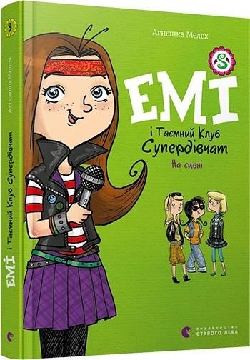 Емі і Таємний Клуб Супердівчат. На сцені (Книга 3). Мелех Агнешка (978-617-679-806-4)
Емі і Таємний Клуб Супердівчат. На сцені (Книга 3). Мелех Агнешка (978-617-679-806-4)