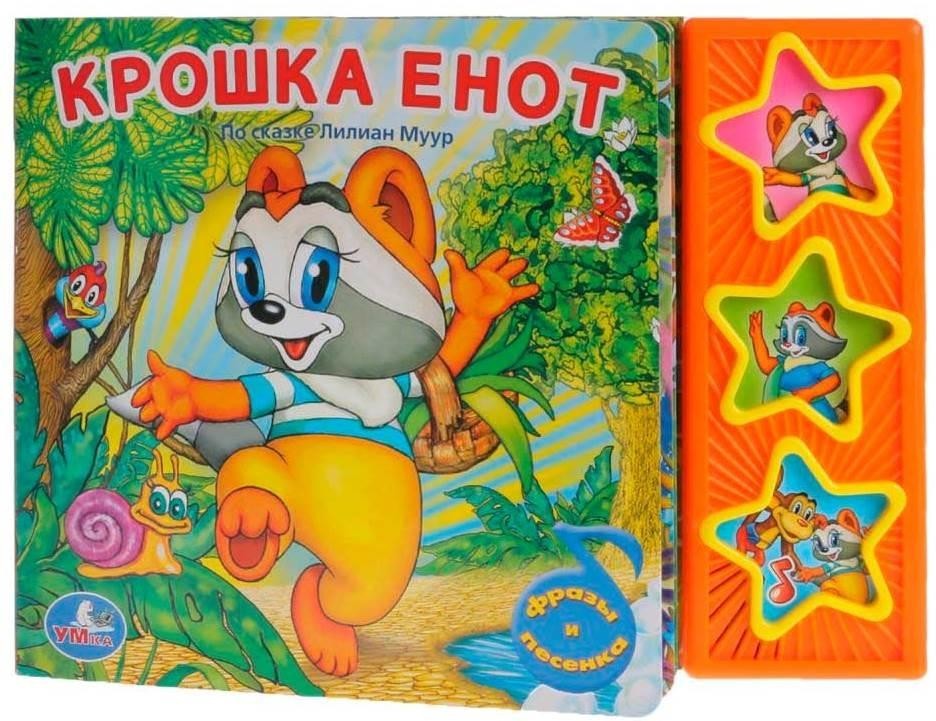 Крошка Енот. Лилиан Муур. Книжка-игрушка (музыкальная книжка) (978-5-91941-623-4)
Крошка Енот. Лилиан Муур. Книжка-игрушка (музыкальная книжка) (978-5-91941-623-4)