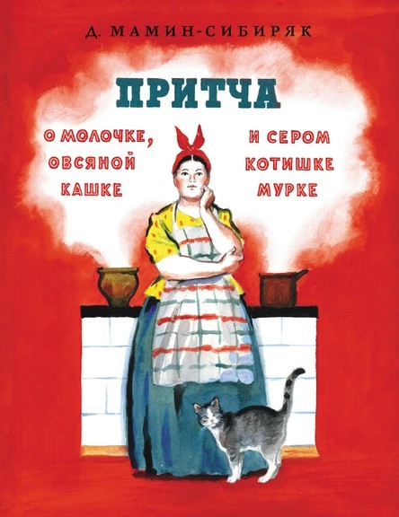 Притча о молочке, овсяной кашке и сером котишке Мурке. Мамин-Сибиряк Дмитрий (978-5-00041-209-1)
Притча о молочке, овсяной кашке и сером котишке Мурке. Мамин-Сибиряк Дмитрий (978-5-00041-209-1)