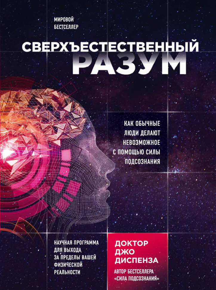 Сверхъестественный разум. Как обычные люди делают невозможное с помощью силы подсознания Форс (79)
Сверхъестественный разум. Как обычные люди делают невозможное с помощью силы подсознания Форс (79)