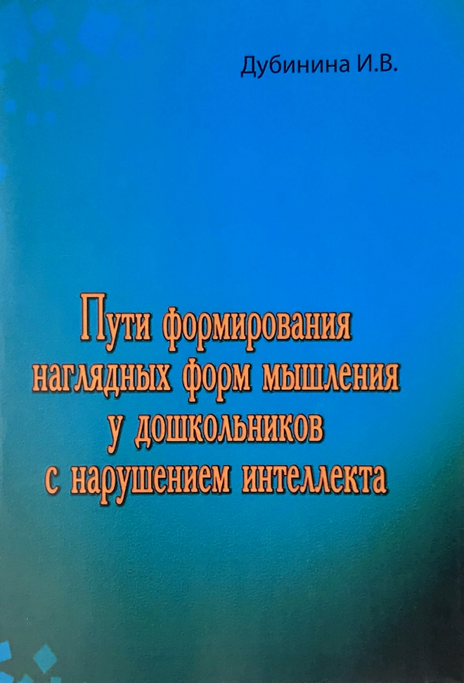 Пути формирования наглядных форм мышления у дошкольников с нарушением интеллекта ИД «Сварог» (2862)
Пути формирования наглядных форм мышления у дошкольников с нарушением интеллекта ИД «Сварог» (2862)
