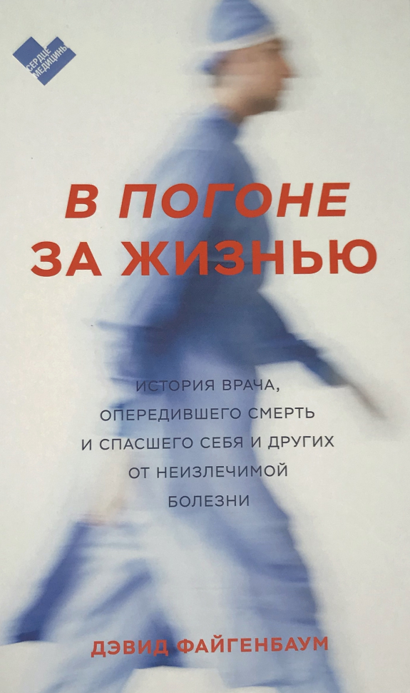 В погоне за жизнью. История врача, опередившего смерть и спасшего себя и других от неизлечимой болезни Манн, Иванов и Фербер (2966)
В погоне за жизнью. История врача, опередившего смерть и спасшего себя и других от неизлечимой болезни Манн, Иванов и Фербер (2966)