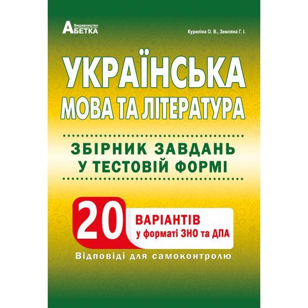 Українська мова та література. Збірник завдань у тестовій формі. 20 варіантів у форматі ЗНО та ДПА
Українська мова та література. Збірник завдань у тестовій формі. 20 варіантів у форматі ЗНО та ДПА