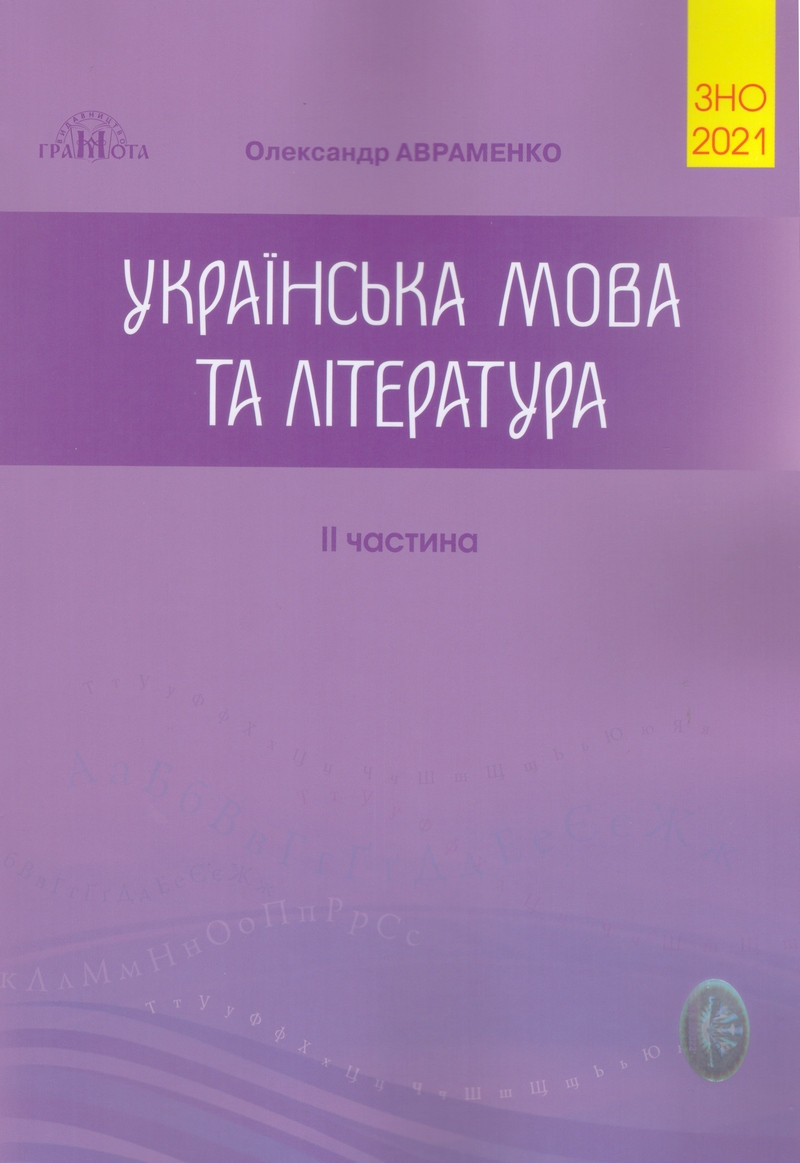 Авраменко ЗНО 2021. Збірник завдань у тестовій формі з української мови та літератури. 2 частина
Авраменко ЗНО 2021. Збірник завдань у тестовій формі з української мови та літератури. 2 частина