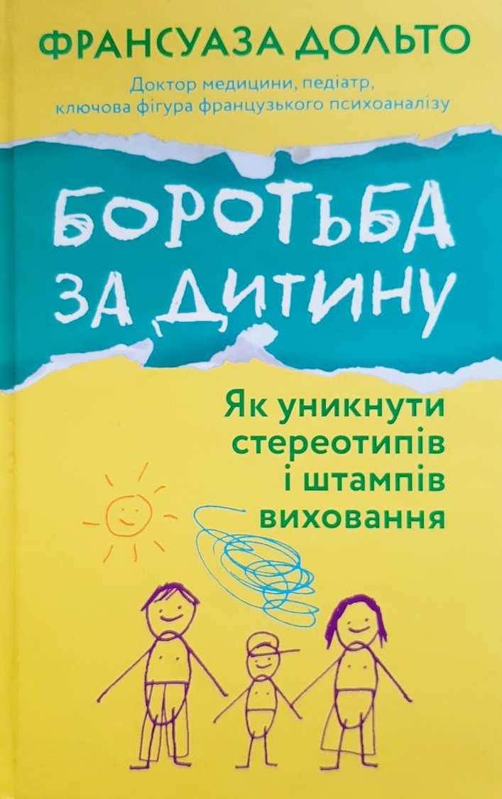 БОРОТЬБА ЗА ДИТИНУ. ЯК УНИКНУТИ СТЕРЕОТИПІВ І ШТАМПІВ ВИХОВАННЯ - Франсуаза Дольто
БОРОТЬБА ЗА ДИТИНУ. ЯК УНИКНУТИ СТЕРЕОТИПІВ І ШТАМПІВ ВИХОВАННЯ - Франсуаза Дольто