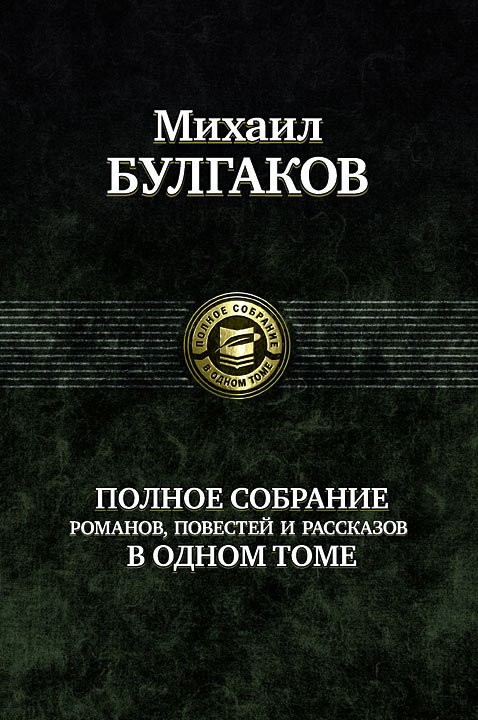 Книга Альфа-книга Михаил Булгаков. Полное собрание романов, повестей и рассказов в одном томе 215x150x55 мм
Книга Альфа-книга Михаил Булгаков. Полное собрание романов, повестей и рассказов в одном томе 215x150x55 мм