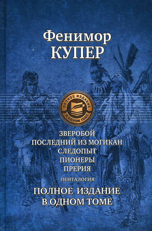 Книга Альфа-книга Джеймс Фенимор Купер: Полное издание в одном томе. Зверобой. Последний из могикан. Следопыт. Пионеры. Прерия 220x150x55 мм
Книга Альфа-книга Джеймс Фенимор Купер: Полное издание в одном томе. Зверобой. Последний из могикан. Следопыт. Пионеры. Прерия 220x150x55 мм