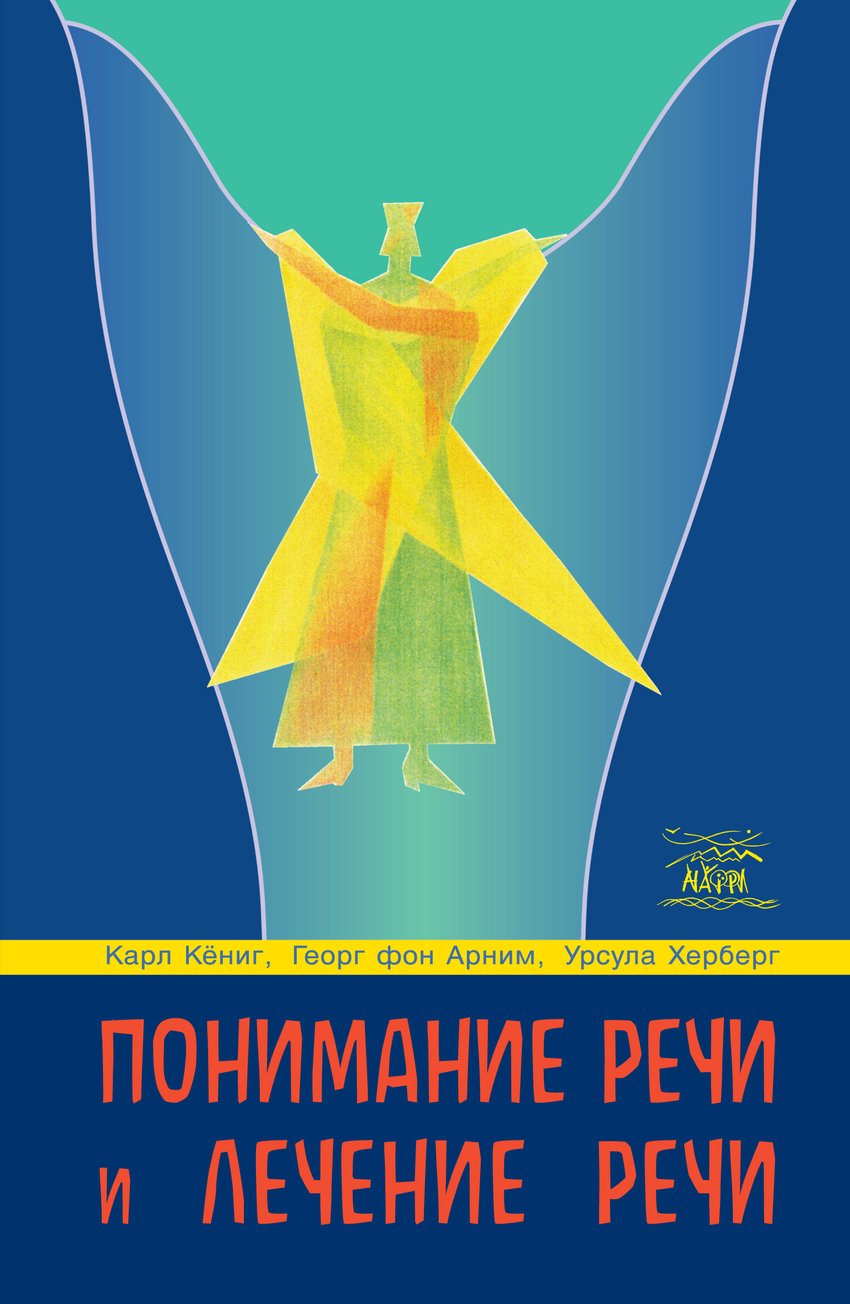 Понимание речи и лечение речи - Карл Кёниг, Георг фон Арним, Урсула Херберг (38743)
Понимание речи и лечение речи - Карл Кёниг, Георг фон Арним, Урсула Херберг (38743)