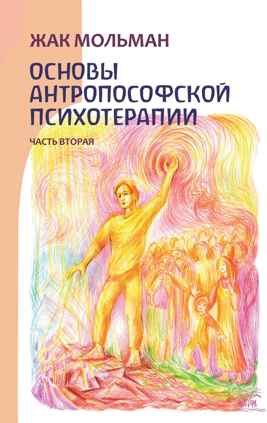 Основы антропософской психотерапии. Часть вторая. Цикл лекций, прочитанный в Киеве на семинарах по антропософской психотерапии - Жак Мольман (14195)
Основы антропософской психотерапии. Часть вторая. Цикл лекций, прочитанный в Киеве на семинарах по антропософской психотерапии - Жак Мольман (14195)
