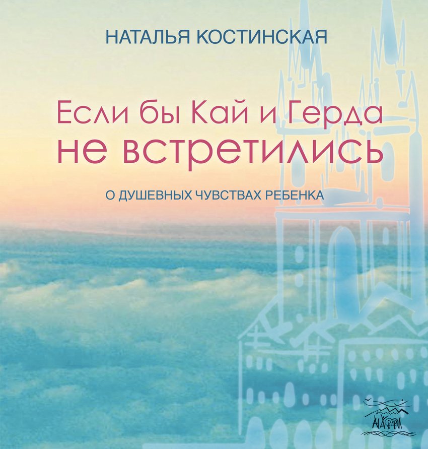 Если бы Кай и Герда не встретились. О душевных чувствах ребенка - Наталья Костинская (38996)
Если бы Кай и Герда не встретились. О душевных чувствах ребенка - Наталья Костинская (38996)