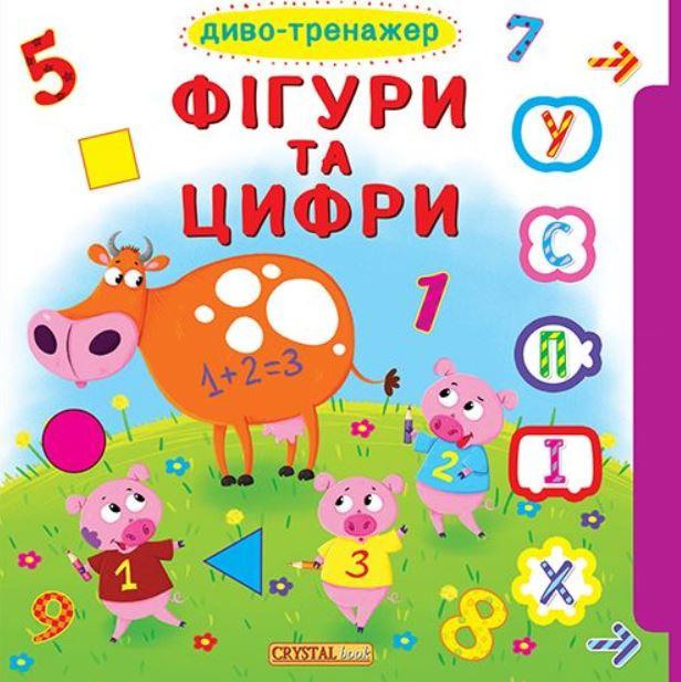 Фігури та цифри книжка з рухомими елементами для малюків, Кристал Бук (укр) (KB 8171)
Фігури та цифри книжка з рухомими елементами для малюків, Кристал Бук (укр) (KB 8171)