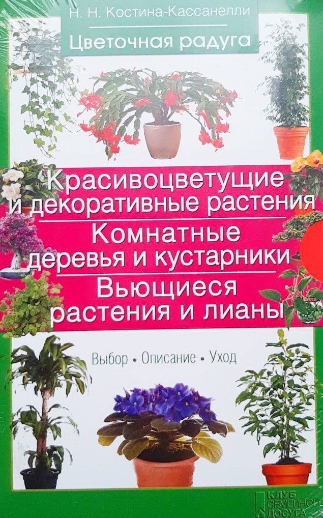 Комплект "Цветочная радуга" в 3 книгах. Красивоцветущие и декоративные растения. Комнатные деревья и кустарники. Вьющиеся растения и лианы
Комплект "Цветочная радуга" в 3 книгах. Красивоцветущие и декоративные растения. Комнатные деревья и кустарники. Вьющиеся растения и лианы