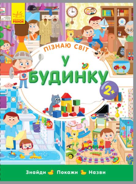 У будинку Вімельбух серії Пізнаю світ (укр), книжка-картонка для малюків Ранок (Л785006У)
У будинку Вімельбух серії Пізнаю світ (укр), книжка-картонка для малюків Ранок (Л785006У)