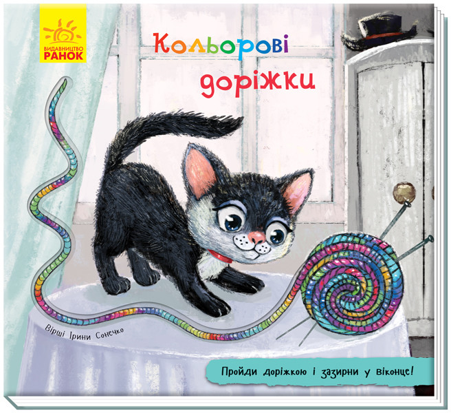 Кольорові доріжки (укр) книжки з віконцями і тактильною доріжкою, Ранок (А799009У)
Кольорові доріжки (укр) книжки з віконцями і тактильною доріжкою, Ранок (А799009У)