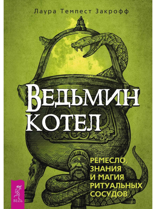 Повседневный оракул ведьмы. Ведьмин котел: ремесло, знания и магия ритуальных сосудов. Зеркало ведьмы (комплект из 3 книг) (количество томов: 3) (18396177)
Повседневный оракул ведьмы. Ведьмин котел: ремесло, знания и магия ритуальных сосудов. Зеркало ведьмы (комплект из 3 книг) (количество томов: 3) (18396177)