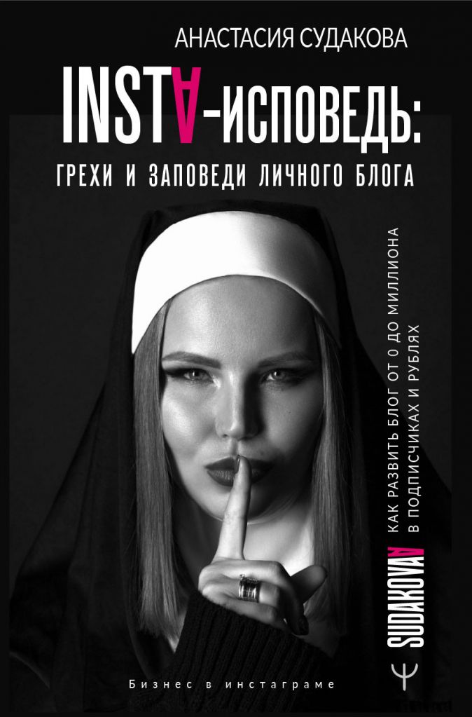 INSTA-исповедь: грехи и заповеди личного блога. Как развить блог от 0 до миллиона в подписчиках и рублях (18397854)
INSTA-исповедь: грехи и заповеди личного блога. Как развить блог от 0 до миллиона в подписчиках и рублях (18397854)