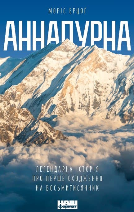 Аннапурна. Легендарна історія про перше сходження на восьмитисячник - Моріс Ерцоґ (9786177866663)
Аннапурна. Легендарна історія про перше сходження на восьмитисячник - Моріс Ерцоґ (9786177866663)