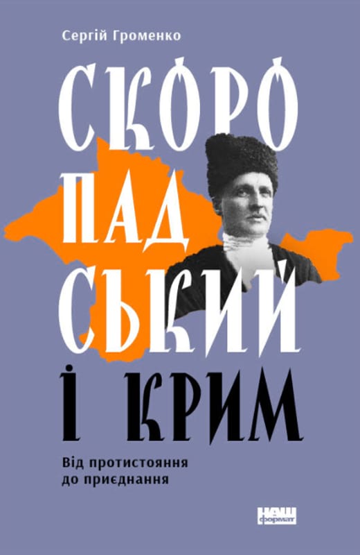 Скоропадський і Крим. Від протистояння до приєднання - Сергій Громенко (9786177973088)
Скоропадський і Крим. Від протистояння до приєднання - Сергій Громенко (9786177973088)