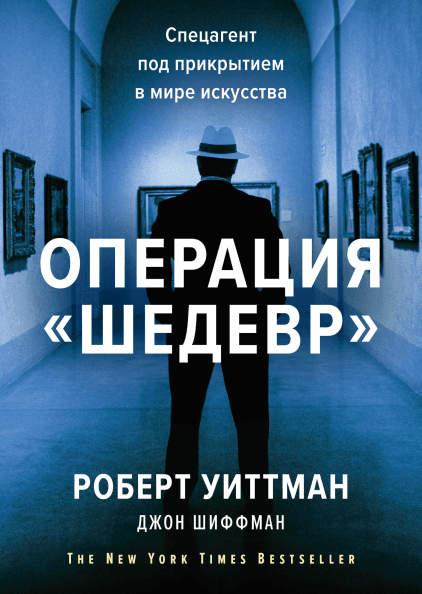 Книга Операция «Шедевр».. Автор - Роберт Уиттман, Джон Шиффман (МИФ) (Твердый переплет)
Книга Операция «Шедевр».. Автор - Роберт Уиттман, Джон Шиффман (МИФ) (Твердый переплет)