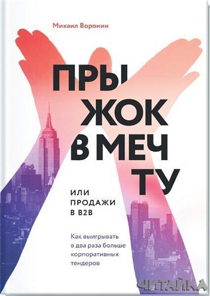 Прыжок в мечту, или Продажи в B2B. Как выигрывать в два раза больше корпоративных тендеров - Михаил Воронин
Прыжок в мечту, или Продажи в B2B. Как выигрывать в два раза больше корпоративных тендеров - Михаил Воронин
