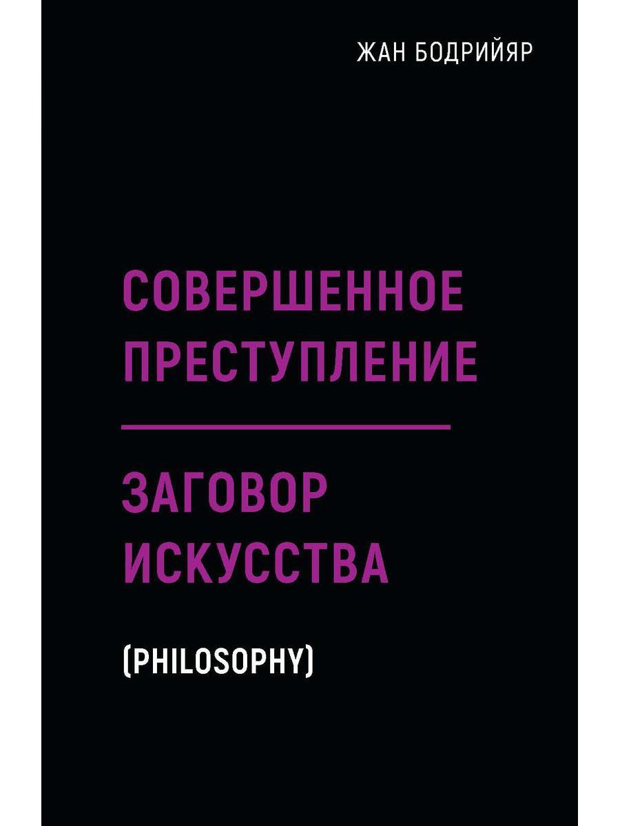 Книга "Совершенное преступление. Заговор искусств", Бодрийяр Ж. (978-5-386-13728-1)
Книга "Совершенное преступление. Заговор искусств", Бодрийяр Ж. (978-5-386-13728-1)