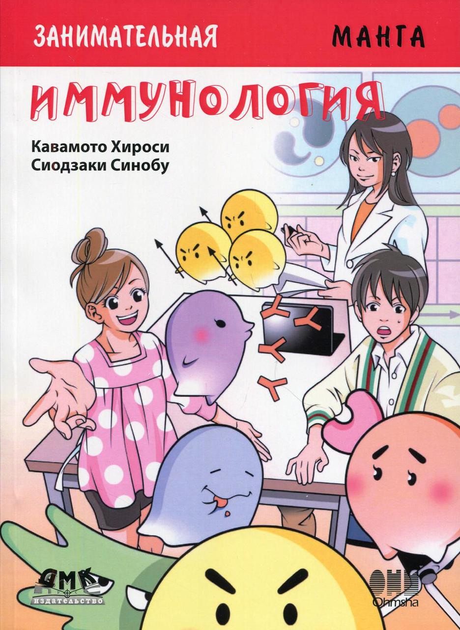 Книга "Занимательная иммунология. Манга", Кавамото Хироси (978-5-97060-691-9)
Книга "Занимательная иммунология. Манга", Кавамото Хироси (978-5-97060-691-9)