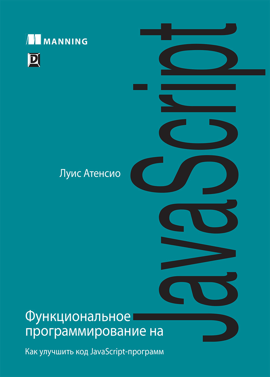 Книга "Функциональное программирование на JavaScript", Луис Атенсио (978-5-9909445-8-9)
Книга "Функциональное программирование на JavaScript", Луис Атенсио (978-5-9909445-8-9)