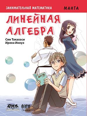 Книга "Занимательная математика. Линейная алгебра. Манга", Син Такахаси, Иноуэ Ироха (978-5-97060-599-8)
Книга "Занимательная математика. Линейная алгебра. Манга", Син Такахаси, Иноуэ Ироха (978-5-97060-599-8)