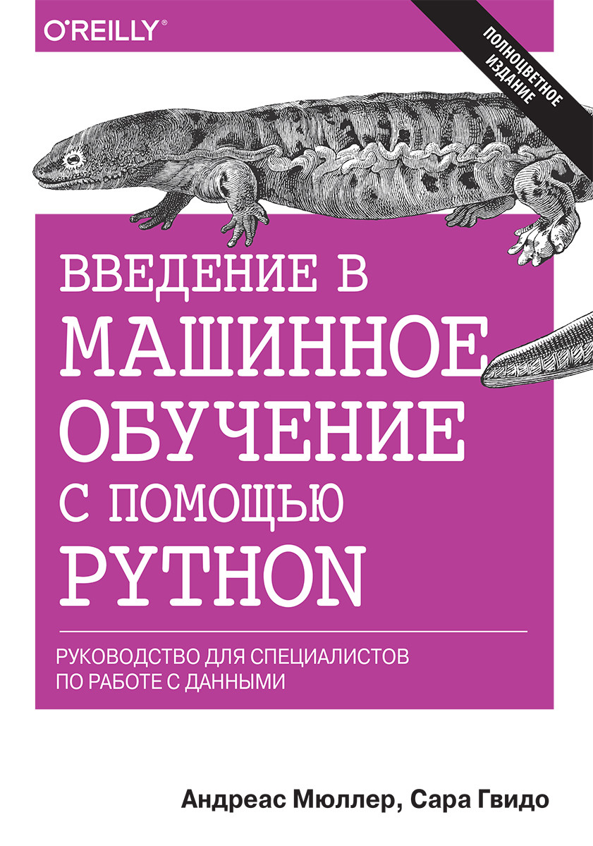 Книга "Введение в машинное обучение с помощью Python", Андреас Мюллер, Сара Гвидо (978-5-9908910-8-1)
Книга "Введение в машинное обучение с помощью Python", Андреас Мюллер, Сара Гвидо (978-5-9908910-8-1)