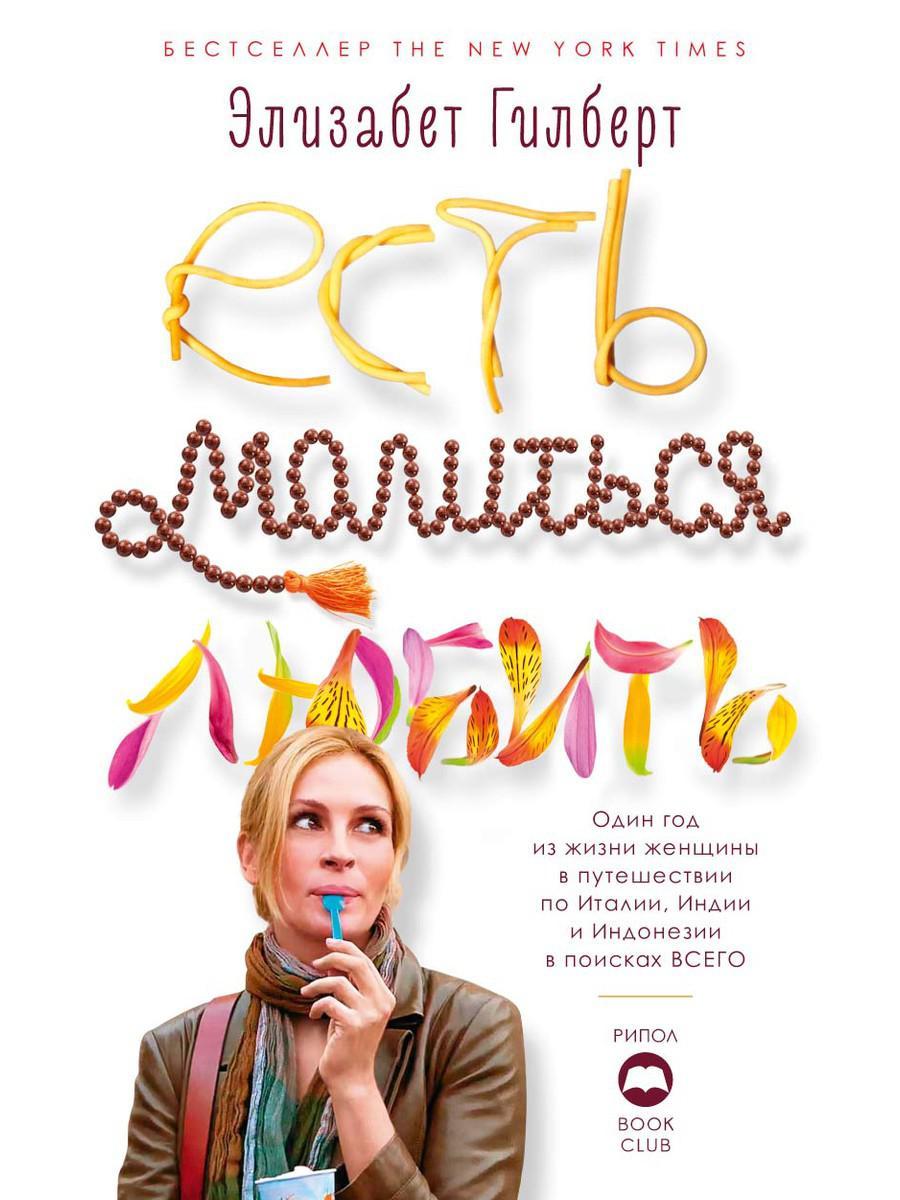 Книга "Есть молиться любить" (формат: 220*140*30), Гилберт Э. (978-5-386-12528-8)
Книга "Есть молиться любить" (формат: 220*140*30), Гилберт Э. (978-5-386-12528-8)