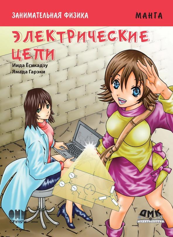 Книга "Занимательная физика. Электрические цепи. Манга", Ёсикадзу Иида (978-5-97060-163-1)
Книга "Занимательная физика. Электрические цепи. Манга", Ёсикадзу Иида (978-5-97060-163-1)